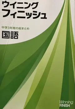 ウィニングフィニッシュ 国語 中学3年間の総まとめ