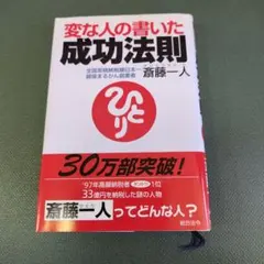 変な人の書いた成功法則 斎藤一人