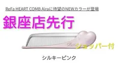 ☆銀座店限定ショッパー付☆　新品未開封　リファハートコーム アイラシルキーピンク