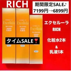 【新品未使用】エクセルーラ(RICH) 化粧水2本・乳液1本セットのサムネイル