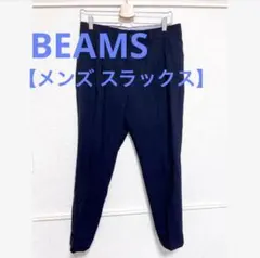 BEAMS 紺色スラックス
