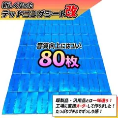【新しくなった】デッドニングする方を応援！　たっぷり80枚セット【抜群の制振力】