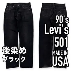 90s●USA製リーバイス501 後染めブラック W33 サルファ