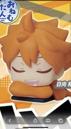 ハイキュー おねむたん 日向翔陽 未開封