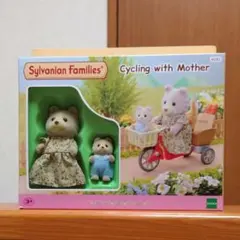 シルバニア ファミリー マロンイヌ 親子 赤ちゃん 自転車