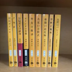 【東野圭吾】探偵ガリレオシリーズ全９巻セット