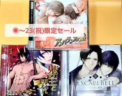 ・鬼の王と契れ・アンバランスな熱・ ESCAPE BELL　3枚セット BLCD