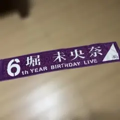 堀未央奈　6th YEAR B.D LIVEタオル
