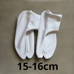 キッズ用足袋　七五三　3歳用　15-16cm