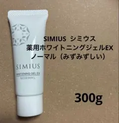 シミウス 薬用ホワイトニングジェルEX ノーマル 2個セット 美白ジェル