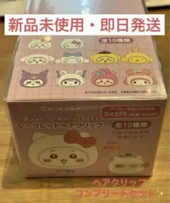 ヘアクリップコンプリート ちいかわ×サンリオキャラクターズ【即日発送】【正規品】