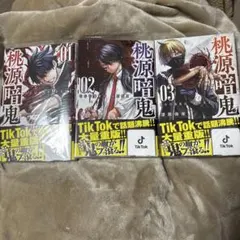 桃源暗鬼1～3巻 新品購入