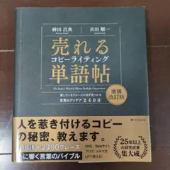 売れるコピーライティング単語帖 = The Perfect Word & Ph…