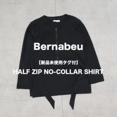 【新品未使用タグ付】Bernabeu ハーフジップノーカラーシャツのサムネイル