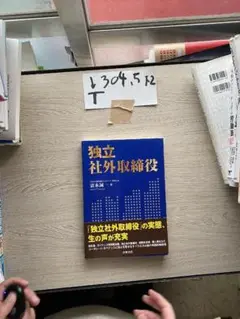 独立社外取締役
