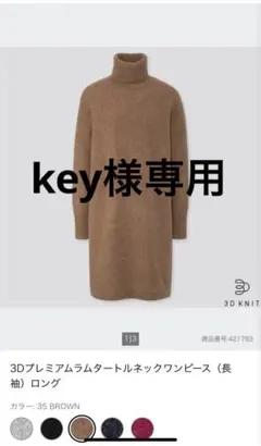 3Dプレミアムラムタートルネックワンピース（長袖）ロング