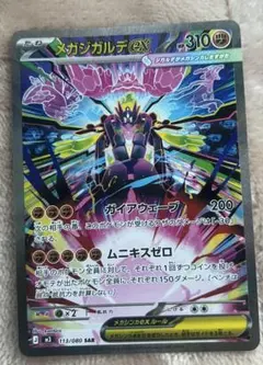 美品 メガジガルデex SAR ムニキスゼロ