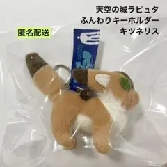 天空の城ラピュタ ふんわりキーホルダー キツネリス サン・アロー ②のサムネイル