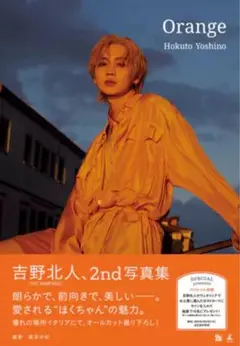 Orange 吉野北人 2nd写真集