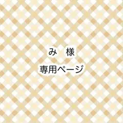 み様　専用ページ
