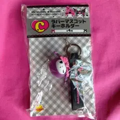 Happyくじ　マイメロ　クロミ　C賞　ラバーマスコットキーホルダー