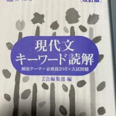現代文キーワード読解 頻出テーマ×必修語210×入試問題 Z会