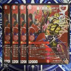 轟く邪道レッドゾーン　4枚
