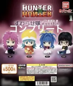 ハンターハンター　すわらせ隊　GIRL コンプリートセット　ガチャ　新品