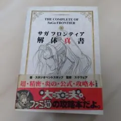 サガフロンティア 解体真書