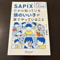 10万人以上を指導した中学受験塾 SAPIXだから知っている頭のいい子が家でや…