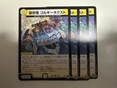 創世竜 ゴルギーネクスト 4枚セット