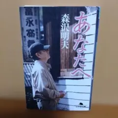 あなたへ