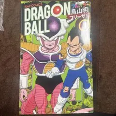 【希少】ドラゴンボール : フルカラー フリーザ編1 初版