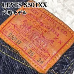 リーバイス LVC S501XX 大戦モデル デニム 日本製 濃紺 赤耳 W36のサムネイル
