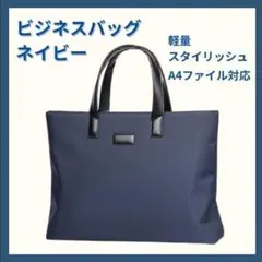 ビジネスバッグ メンズ ネイビー A4収納可 軽量 スタイリッシュ 通勤 通学