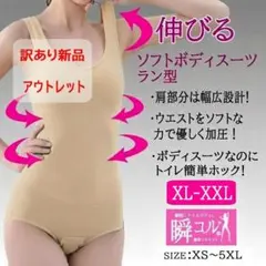 訳あり品 新品 ソフト ボディスーツ 補正下着 肌色 XL XXL ベージュ