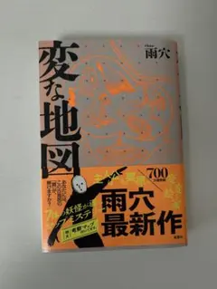 変な地図 雨穴