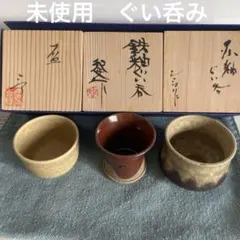 未使用　備前焼　陶製お猪口三点セット　盃　ぐい呑