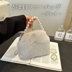 グレー がま口 バック ファー パールチェーン 春 小さい 入学式 結婚式