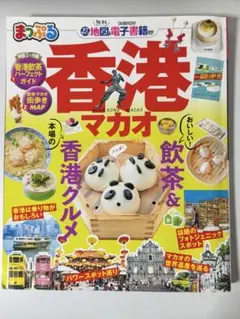 まっぷる 香港 マカオ 旅行ガイド