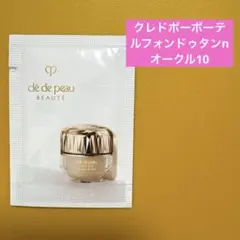 クレドポーボーテ ルフォンドゥタンn オークル10