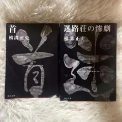横溝正史 首 迷路荘の惨劇 文庫本 二冊 セットのサムネイル