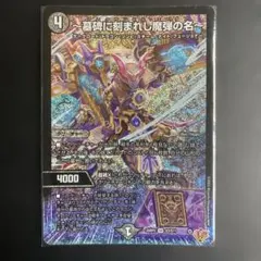 デュエマ 墓碑に刻まれし魔弾の名 アレクサンドルエピタフ SR 25RP2