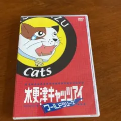 木更津キャッツアイ ワールドシリーズ さよなら★キャッツ('06TBS/ジェイ…