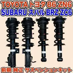 86 ZN6 / BRZ ZC6 前期 純正 サスキット 20310CA010 86 ZN6 / BRZ ZC6 前期 純正 サスキット 20310CA010 - メルカリ