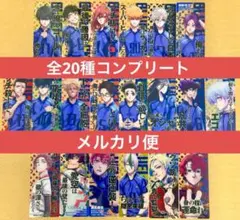 【最安】ブルーロック特典クリアカード 全20種フルコンプ セットのサムネイル
