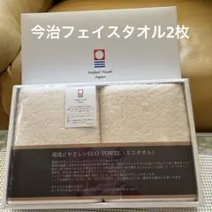 未使用今治.環境に優しいエコタオル、 フェイスタオル2枚