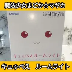 魔法少女まどか☆マギカ　キュウべえ　ルームライト　キュゥべえ　ルームランプ 魔法少女まどか☆マギカ キュウべえ ルームライト キュゥべえ ルーム