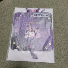 サンリオ 当たりくじ 未開封 アクセサリートレイ クロミ