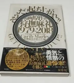 狩撫麻礼 1979-2018 追悼本 Carib Marley